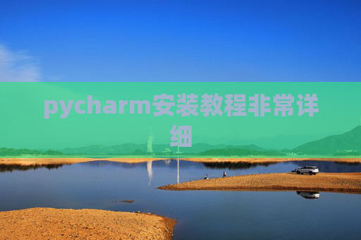 pycharm安装教程非常详细 pycharm安装教程非常详细