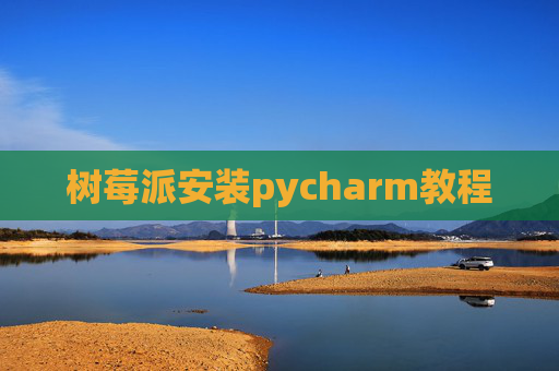 树莓派安装pycharm教程